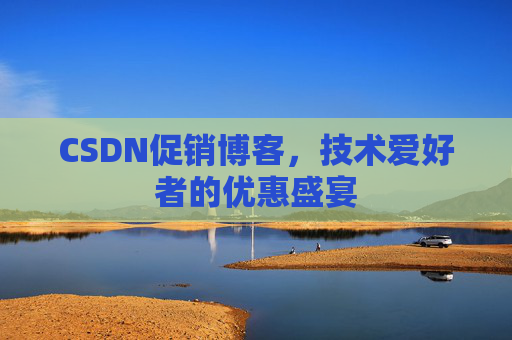 CSDN促销博客，技术爱好者的优惠盛宴