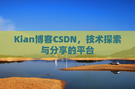Kian博客CSDN，技术探索与分享的平台